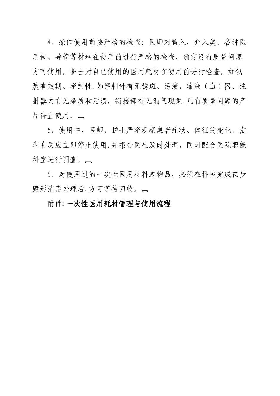 一次性医用耗材的管理及使用规范与流程39757_第3页