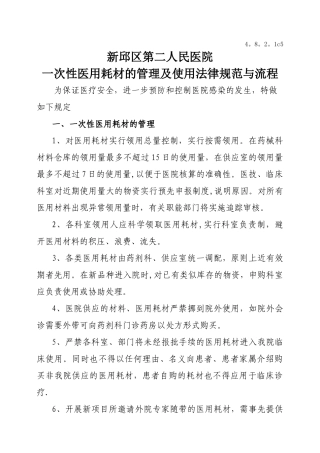 一次性医用耗材的管理及使用规范与流程39757
