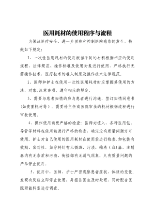 一次性医用耗材的管理及使用规范与流程67446