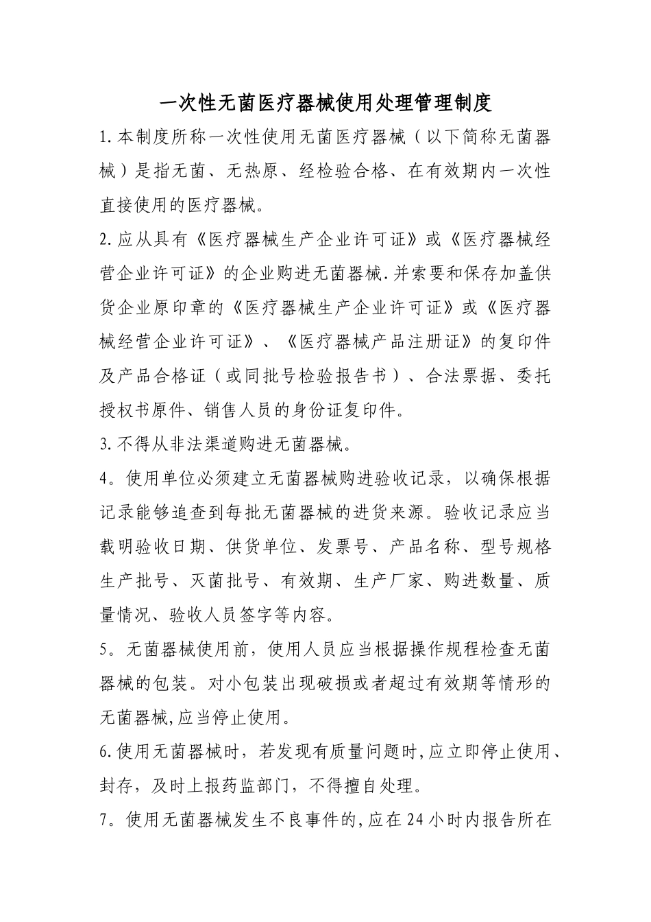 一次性医疗器械使用处理管理制度_第1页