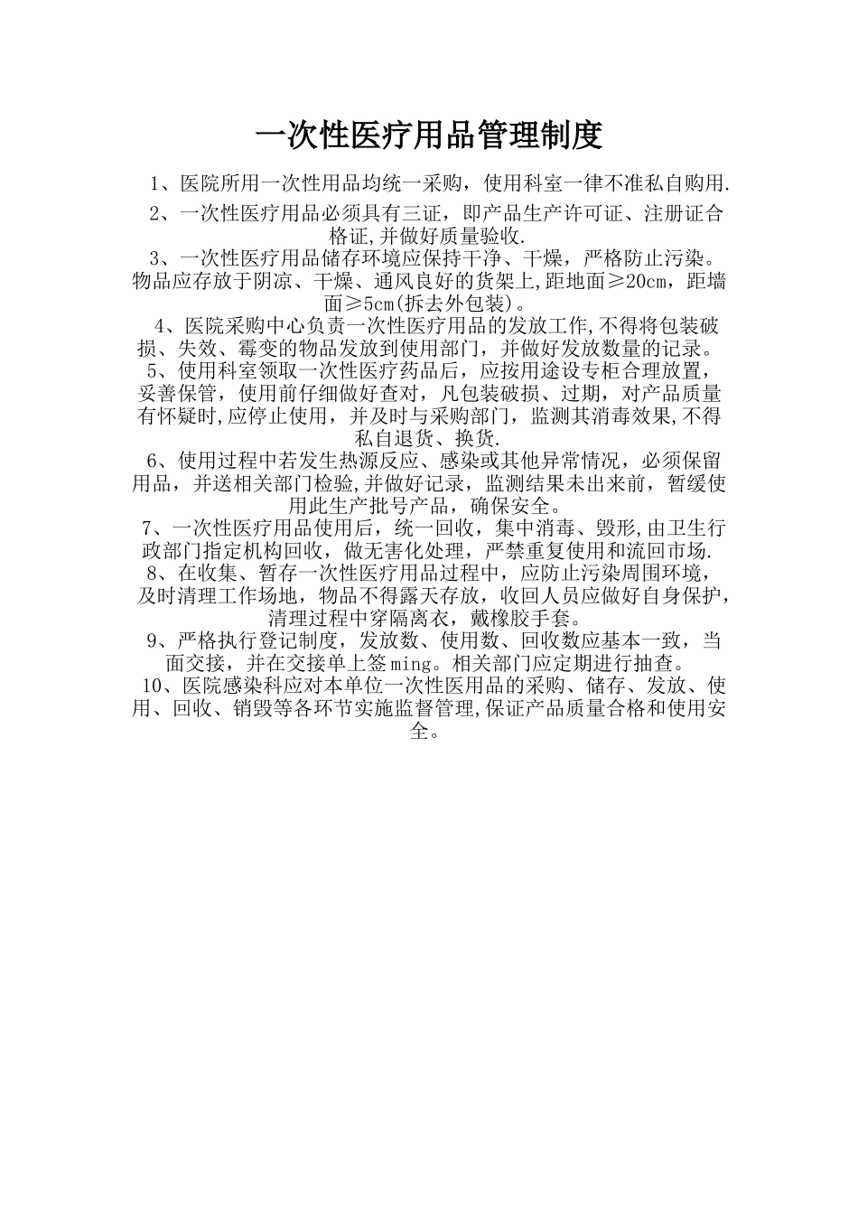 一次性医疗用品管理制度_第1页