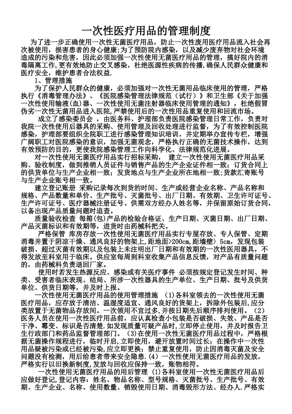 一次性医疗用品的管理制度_第1页