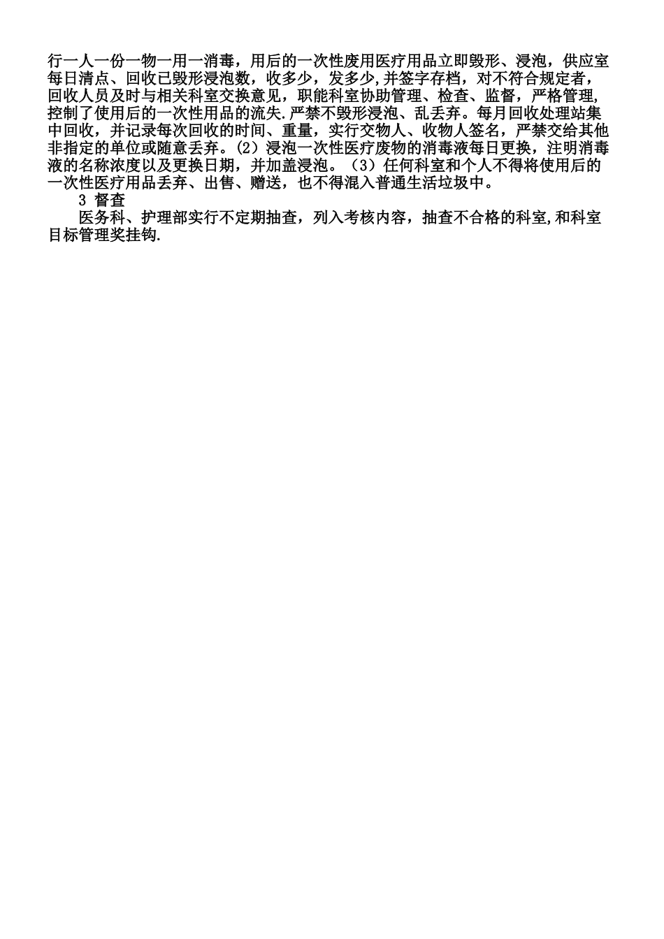 一次性医疗用品的管理制度_第2页