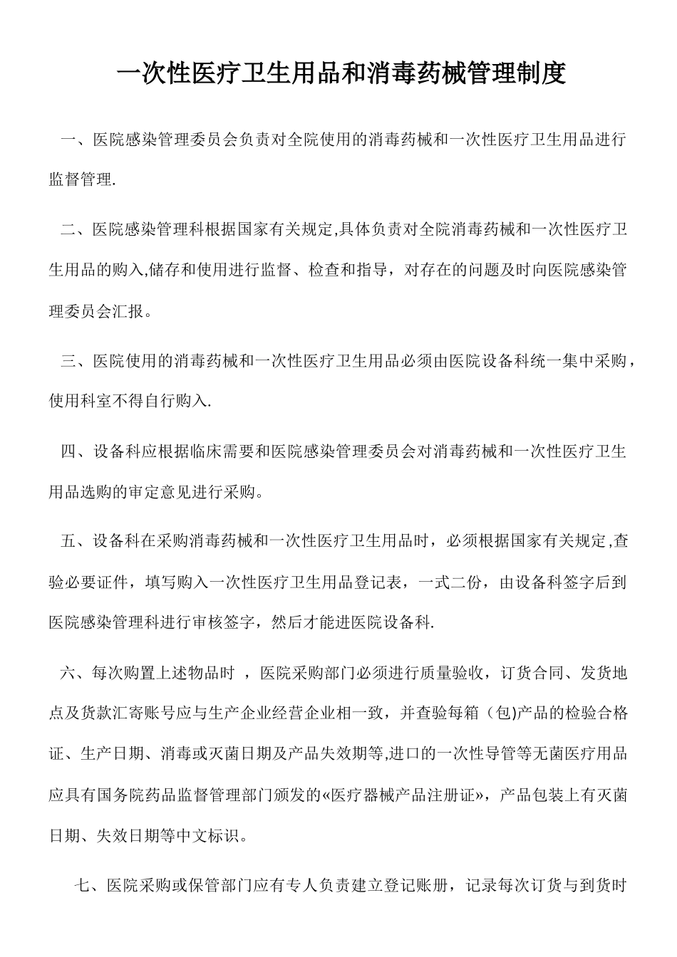 一次性医疗卫生用品和消毒药械管理制度_第1页