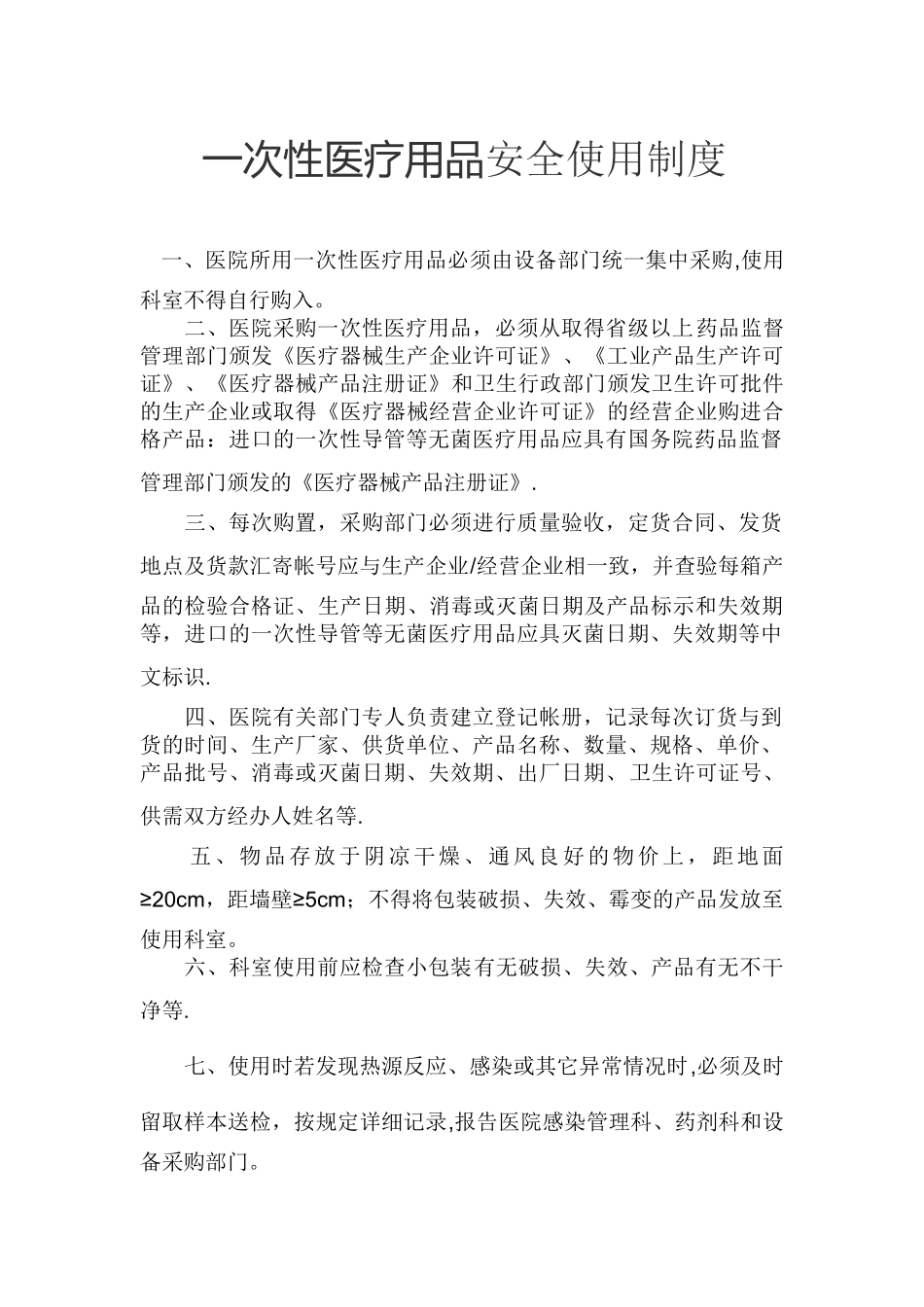 一次性医疗用品安全使用制度_第1页