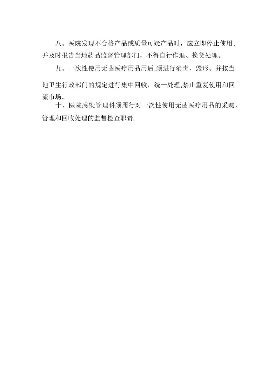 一次性医疗用品安全使用制度_第2页