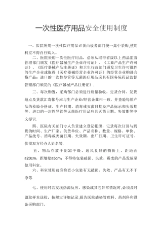 一次性医疗用品安全使用制度