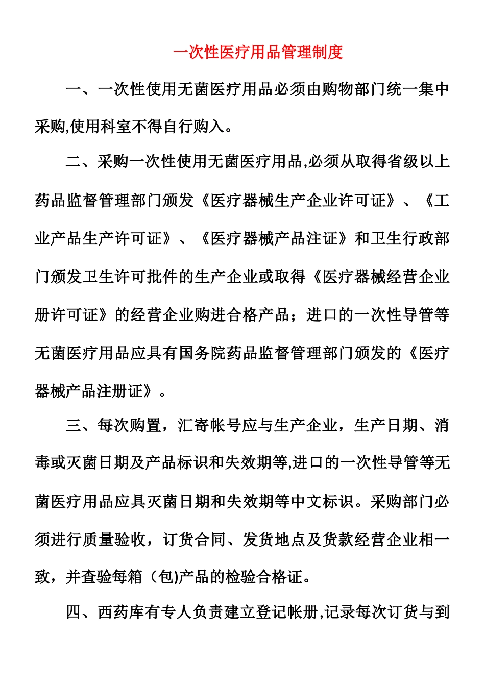 一次性医疗用品管理制度_第1页