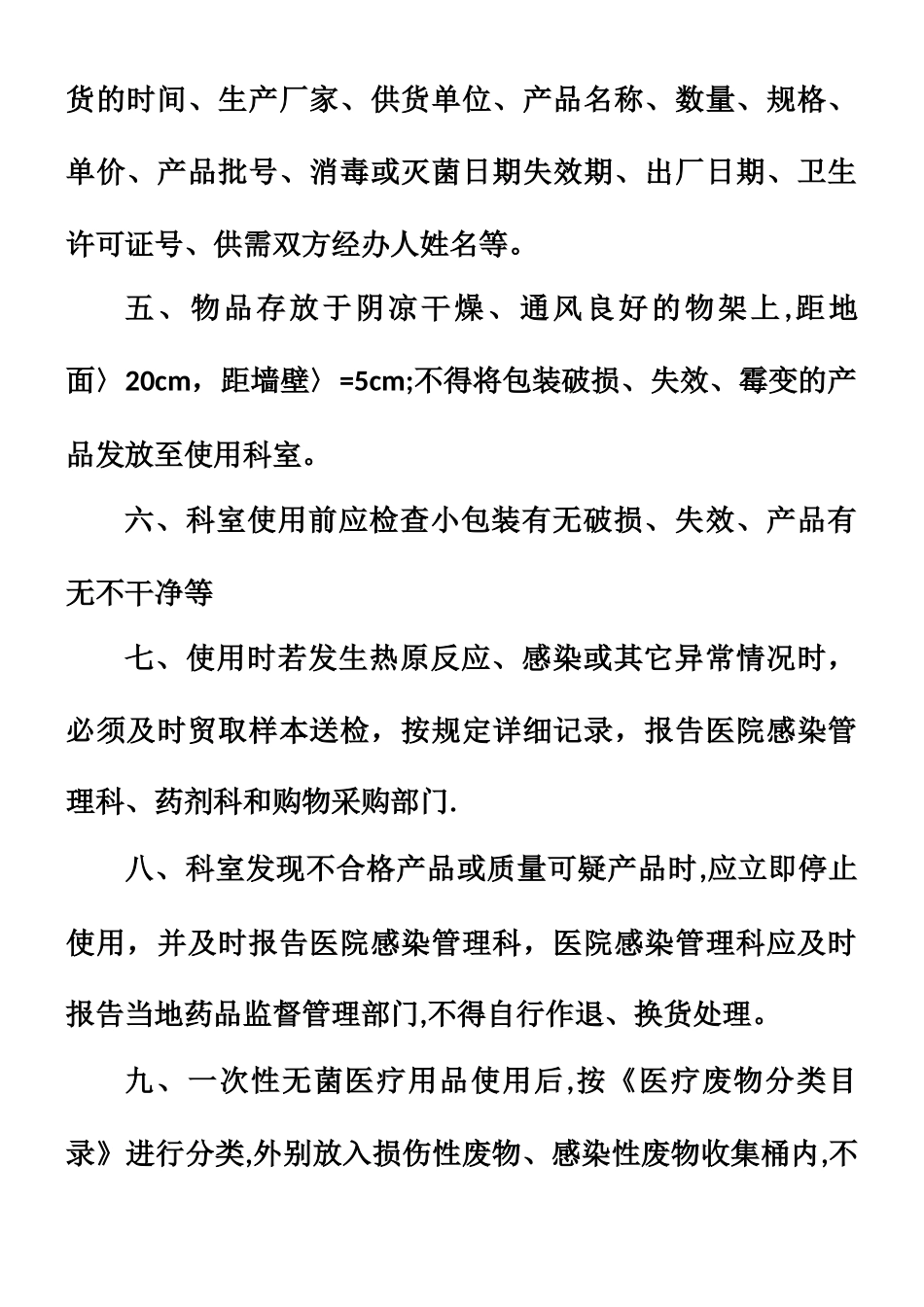 一次性医疗用品管理制度_第2页