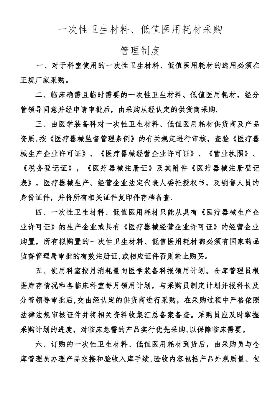 一次性卫生材料、低值医用耗材采购管理制度级流程图_第1页