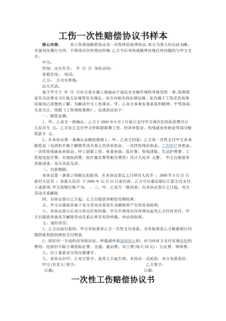 一次性工伤赔偿协议书样本