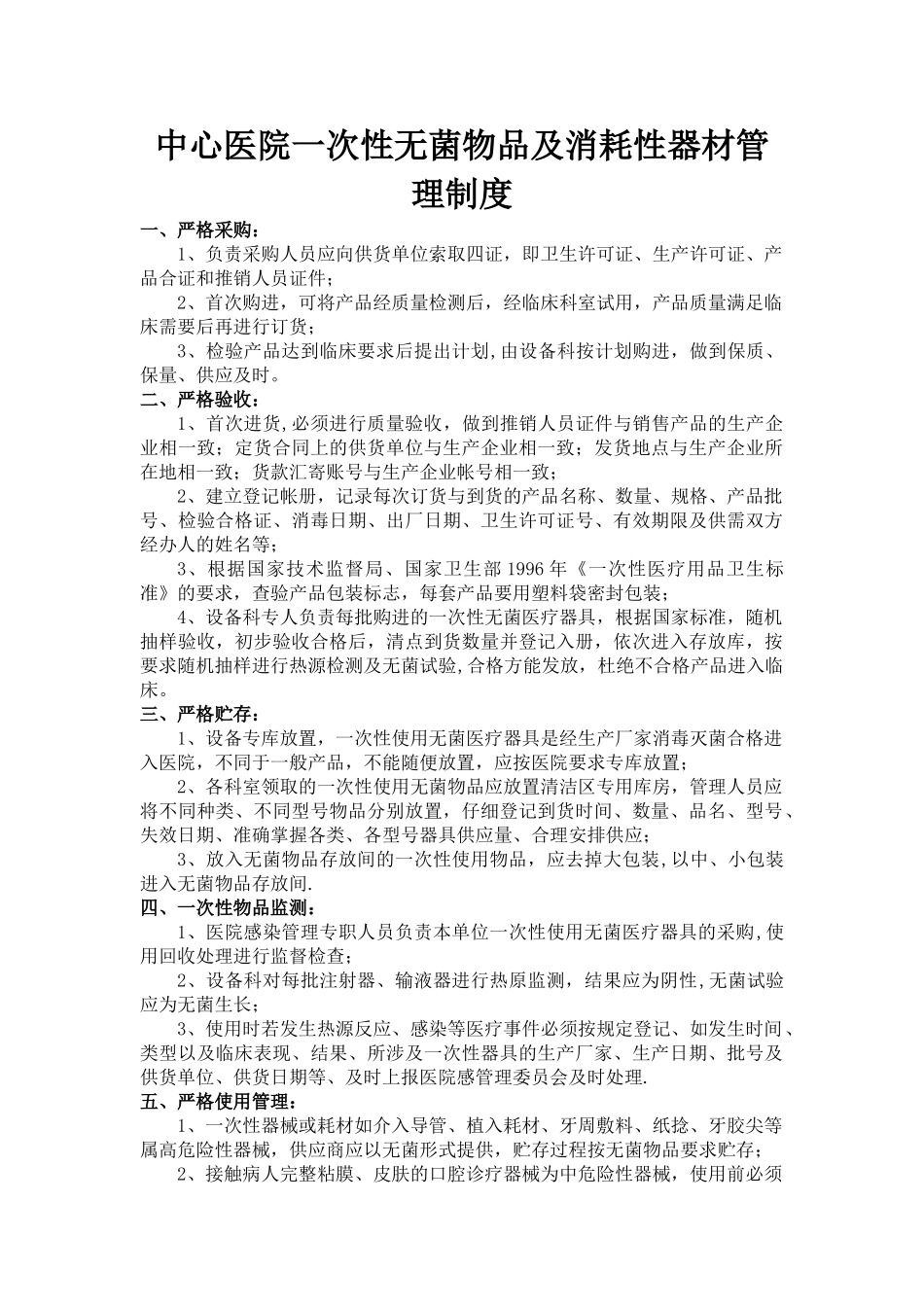 一次性无菌物品及消耗性器材管理制度_第1页