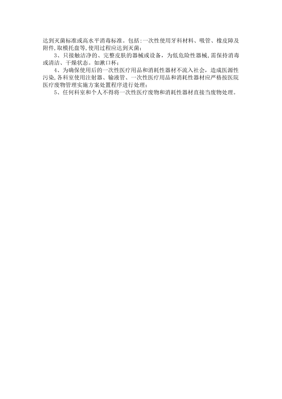 一次性无菌物品及消耗性器材管理制度_第2页