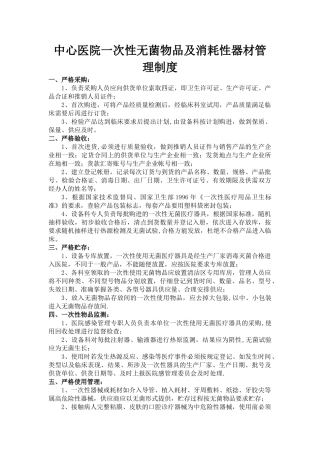 一次性无菌物品及消耗性器材管理制度