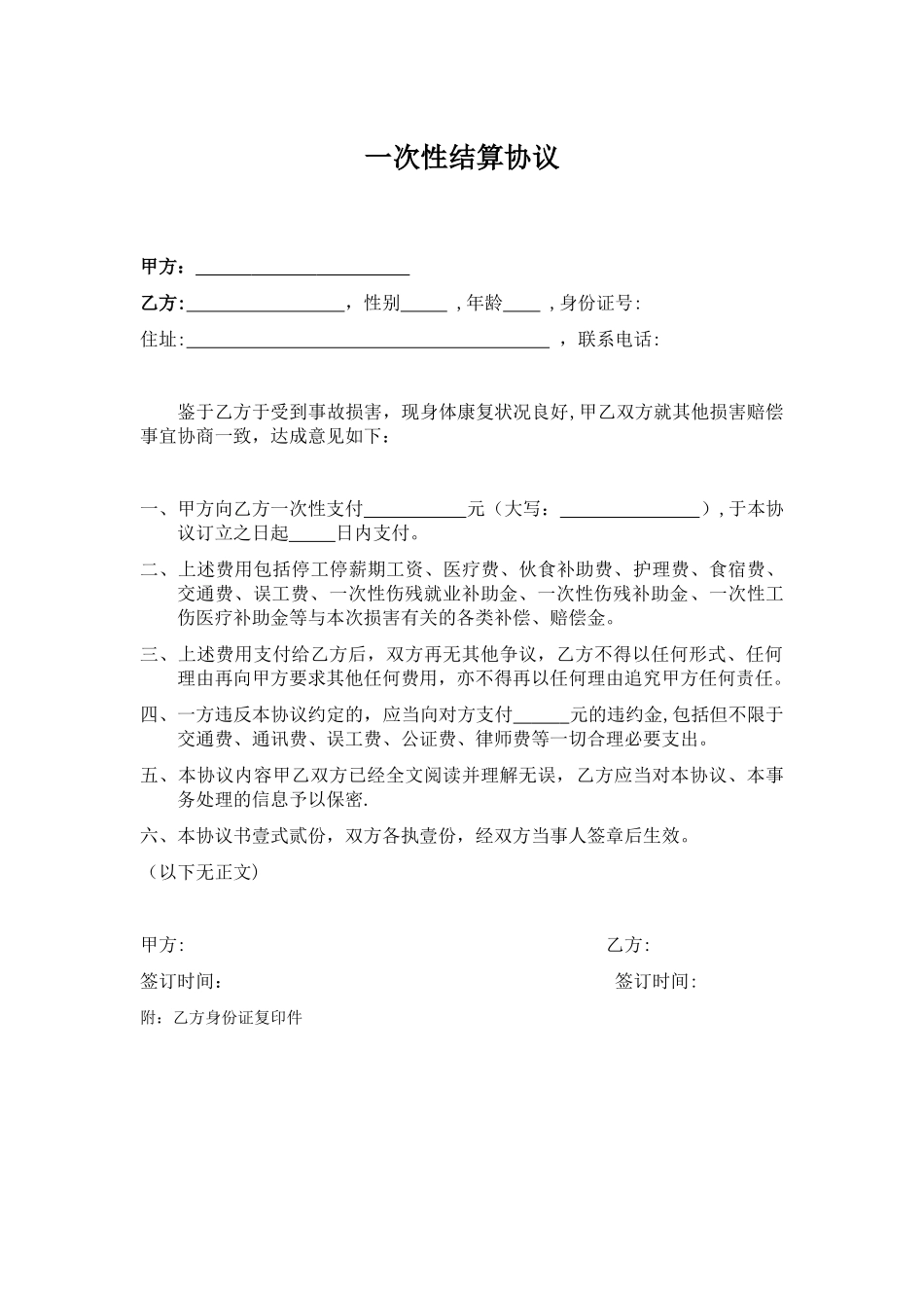 一次性工伤结算协议范本_第1页