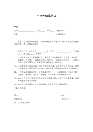 一次性工伤结算协议范本
