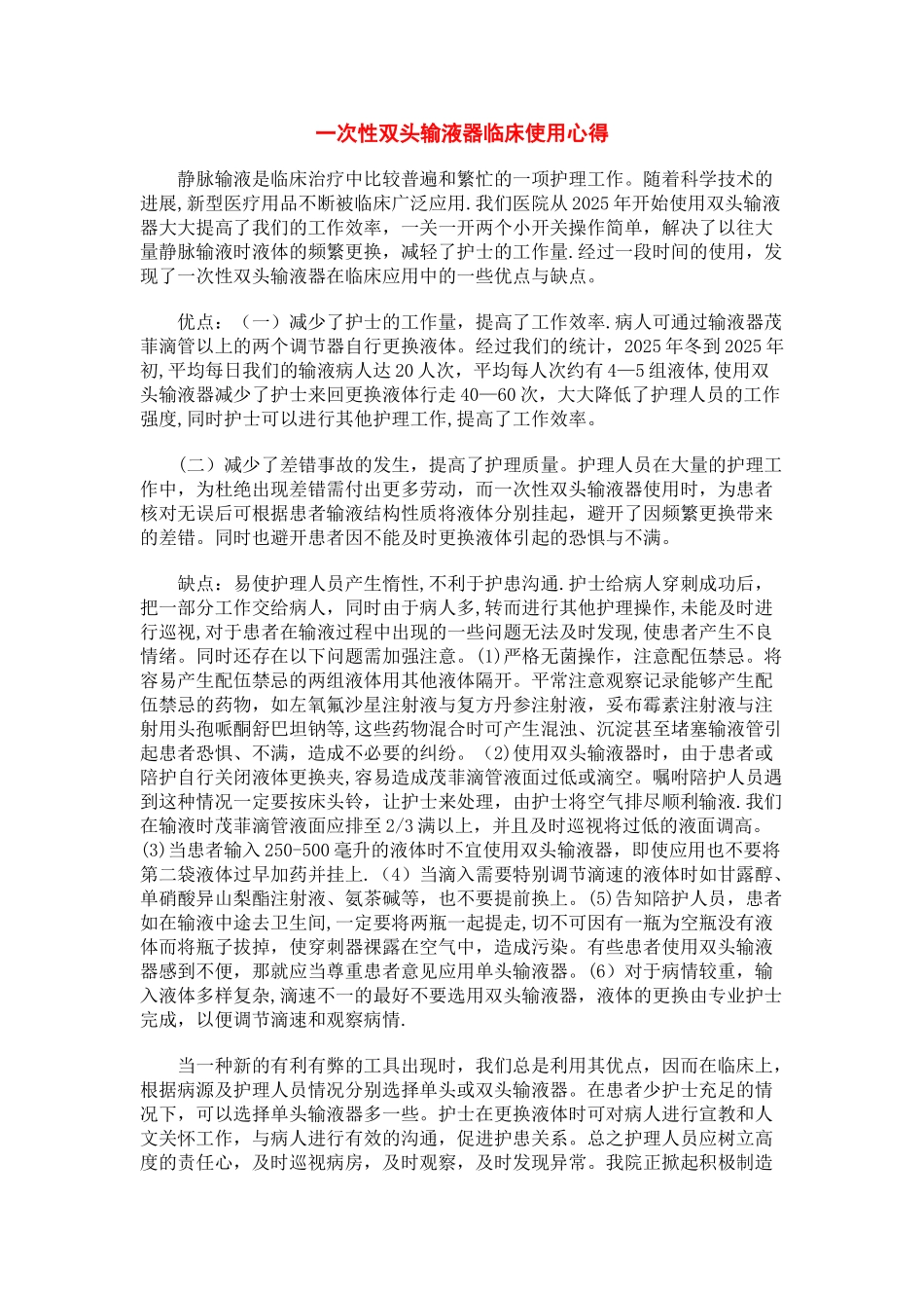一次性双头输液器临床使用心得_第1页