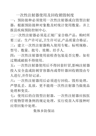 一次性注射器使用及回收销毁制度