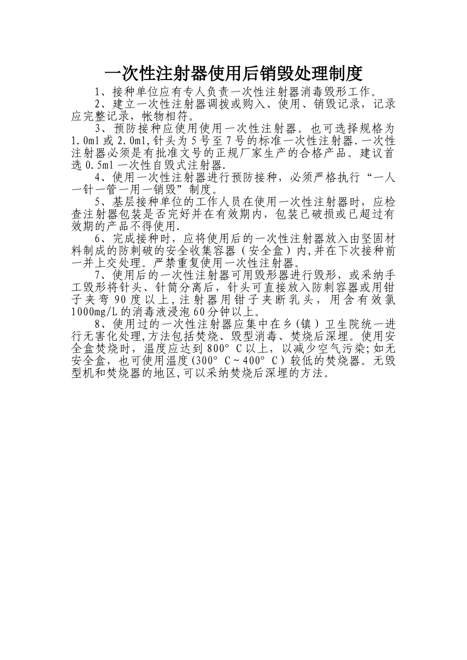 一次性注射器使用后销毁处理制度_第1页