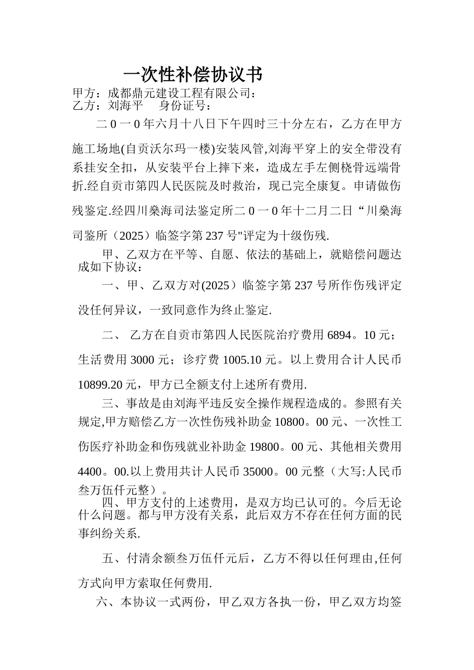 一次性补偿协议书_第1页