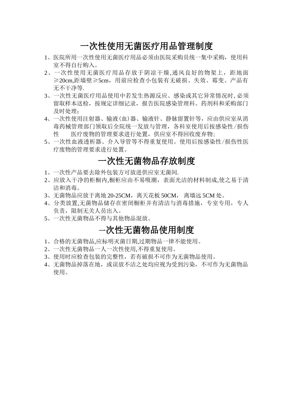 一次性无菌物品管理制度04906_第1页