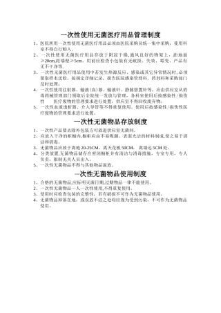 一次性无菌物品管理制度04906