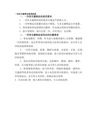 一次性无菌物品管理制度