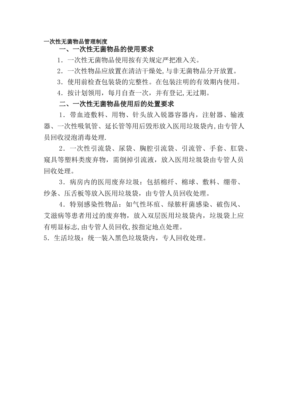 一次性无菌物品管理制度89918_第1页