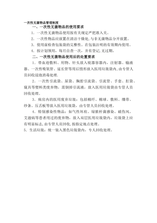 一次性无菌物品管理制度89918
