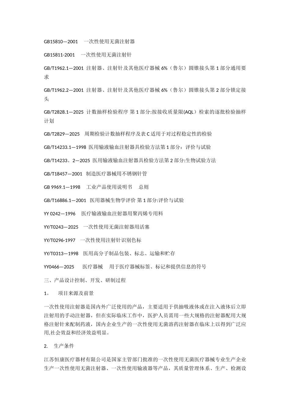 一次性注射器注册产品标准_第2页