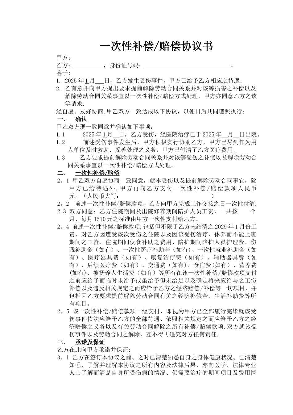一次性补偿赔偿协议_第1页