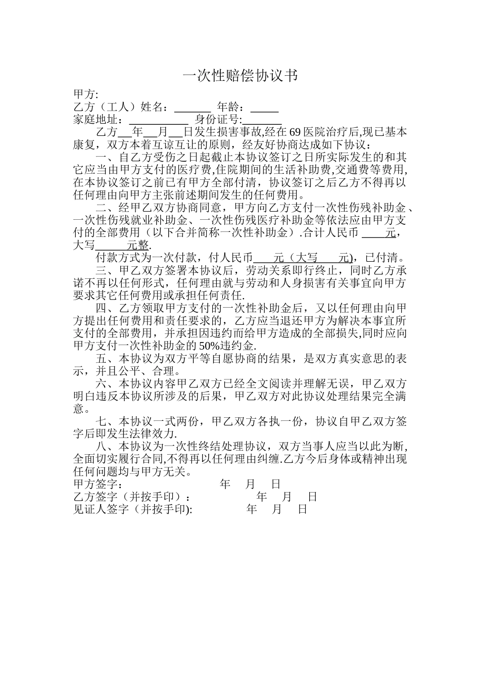 一次性赔偿协议书例文_第1页