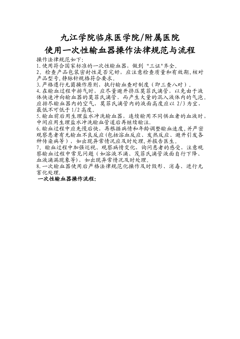 一次性输血器操作规范与流程_第1页