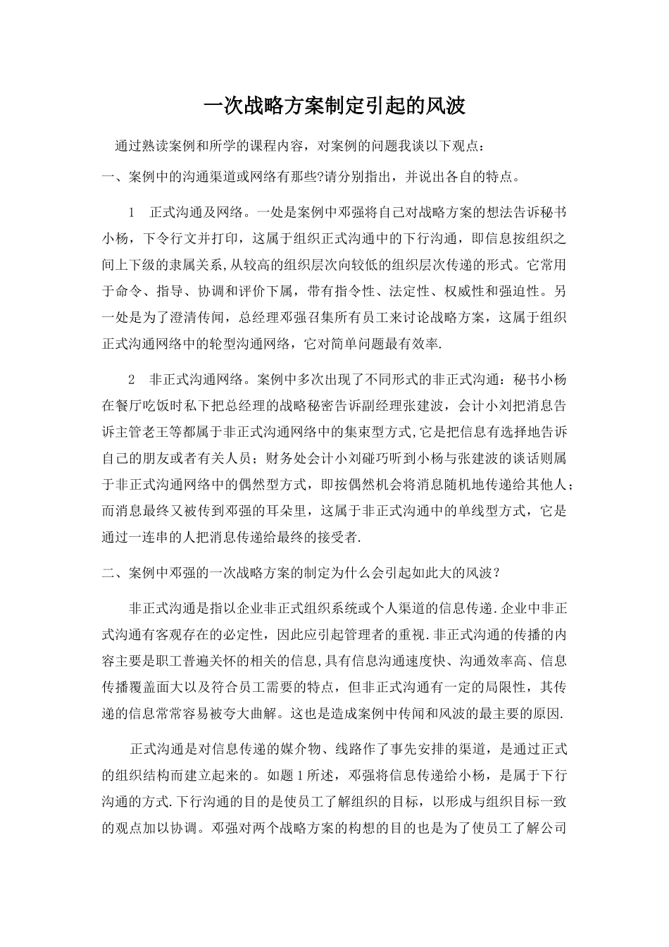 一次战略方案制定引起的风波_第1页