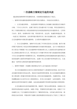 一次战略方案制定引起的风波