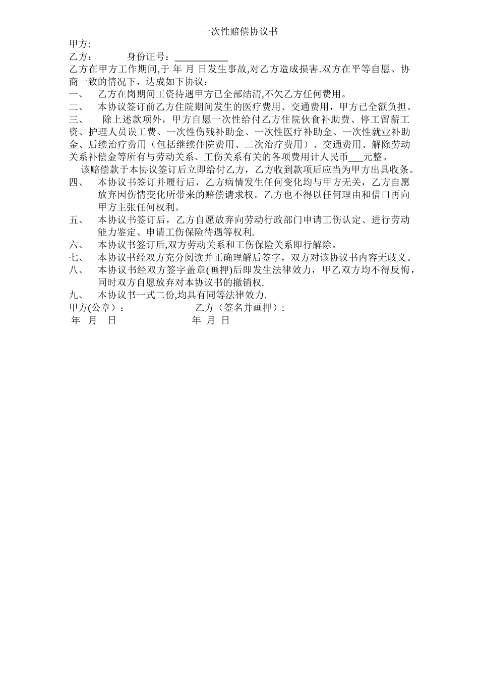 一次性赔偿协议书_第1页