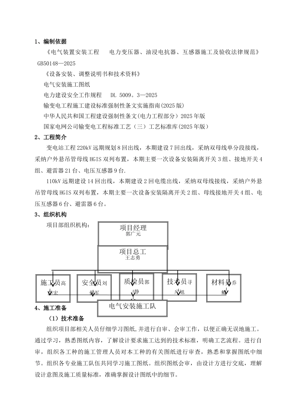 一次设备安装方案_第1页