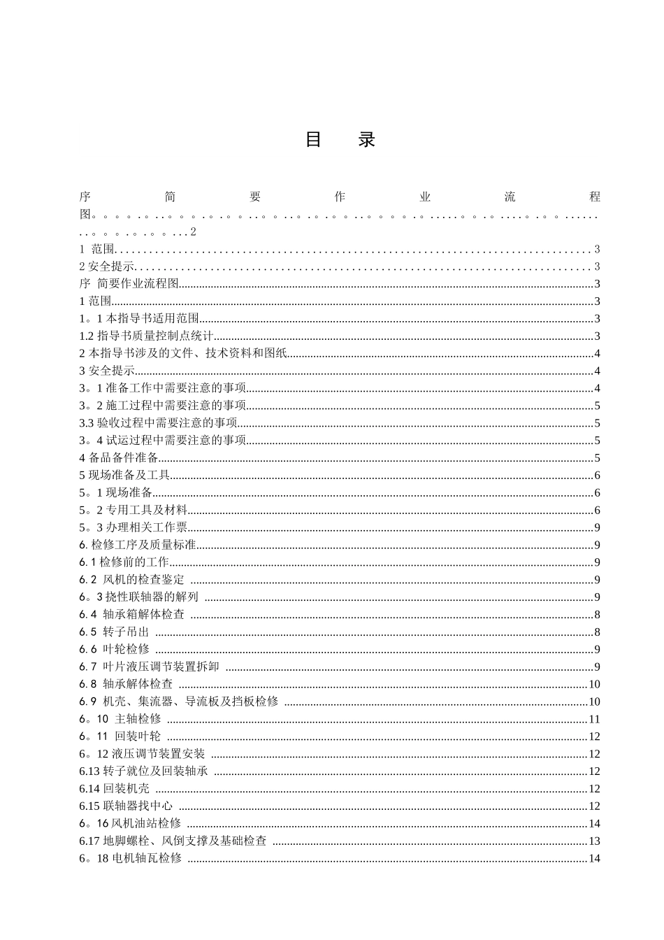 一次风机检修作业指导书_第2页