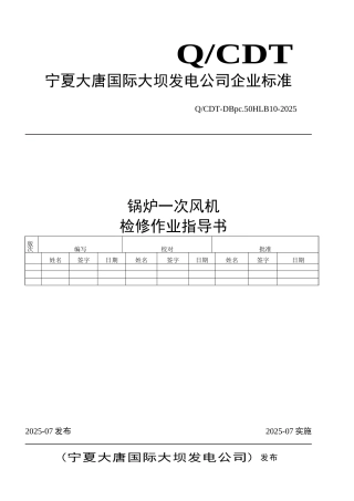 一次风机检修作业指导书