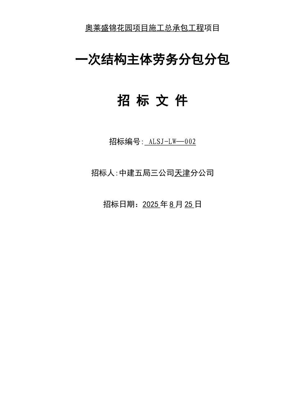 一次结构主体劳务分包招标文件_第1页