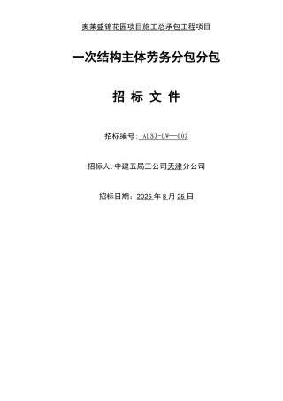 一次结构主体劳务分包招标文件