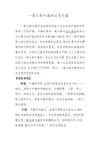 一氧化碳中毒的应急处置
