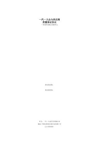 一汽-大众供应商质量保证协议