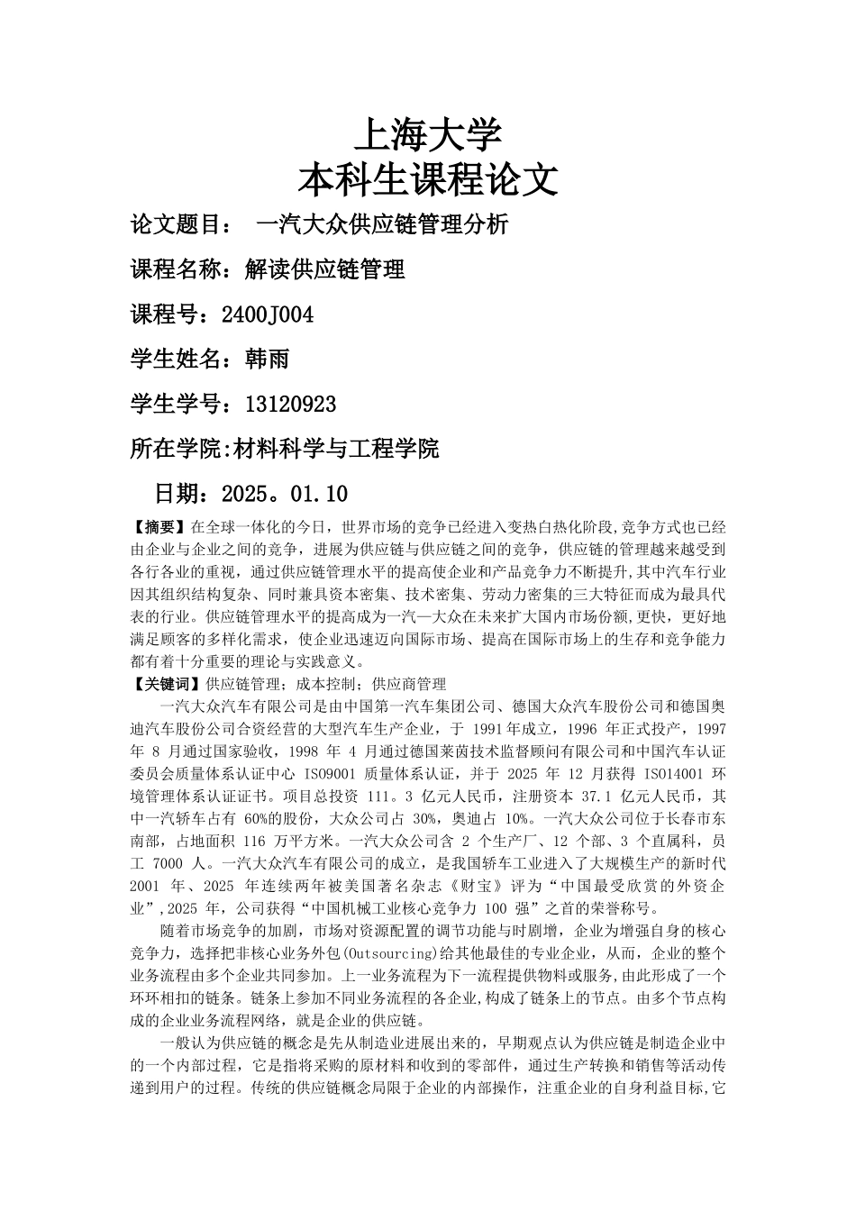 一汽大众供应链管理分析_第1页