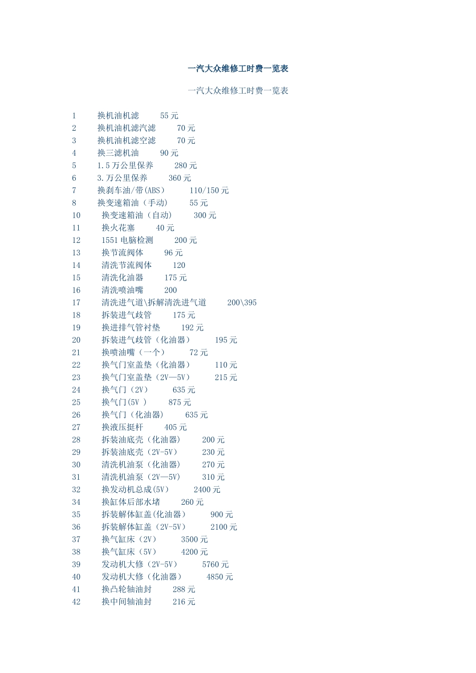 一汽大众维修工时费一览表_第1页