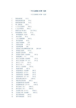 一汽大众维修工时费一览表