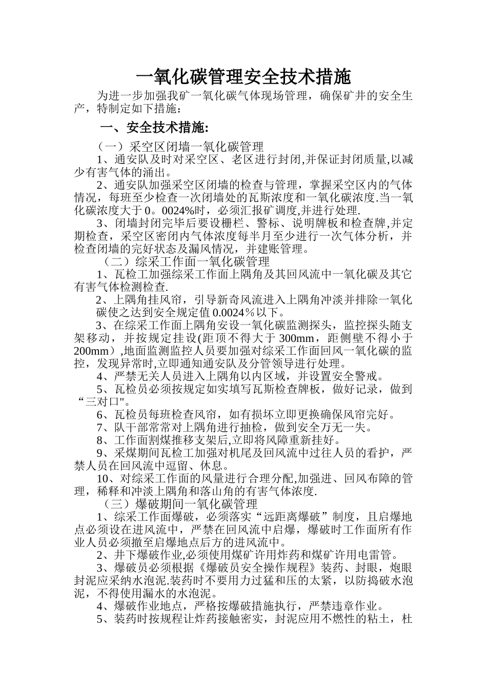 一氧化碳管理安全技术措施_第1页