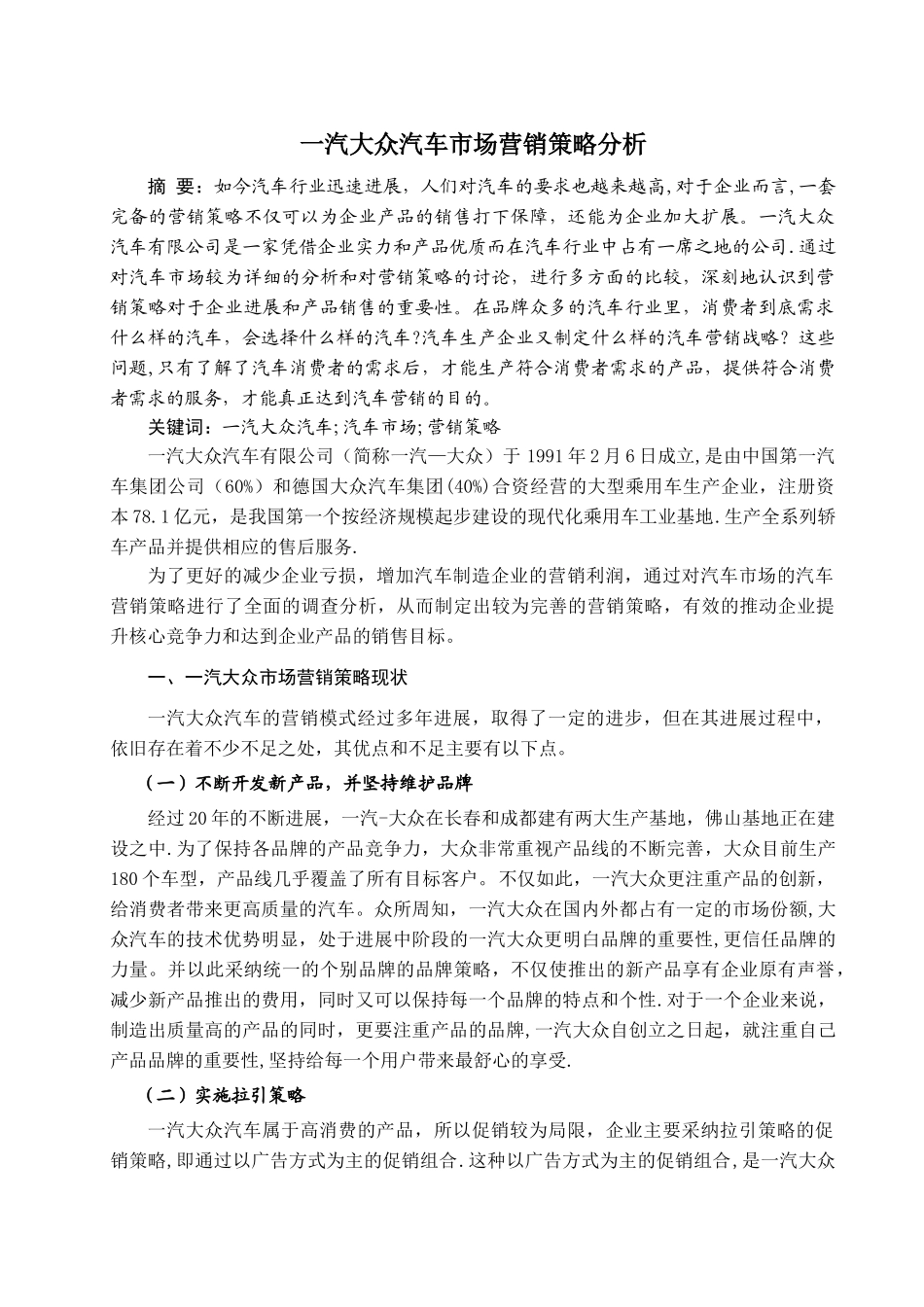 一汽大众汽车营销策略分析_第1页