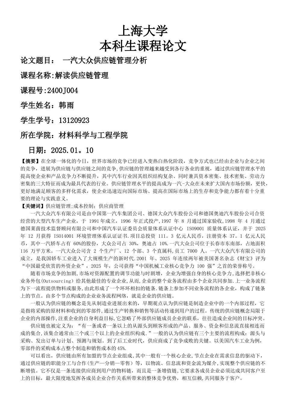 一汽大众供应链管理分析_第1页