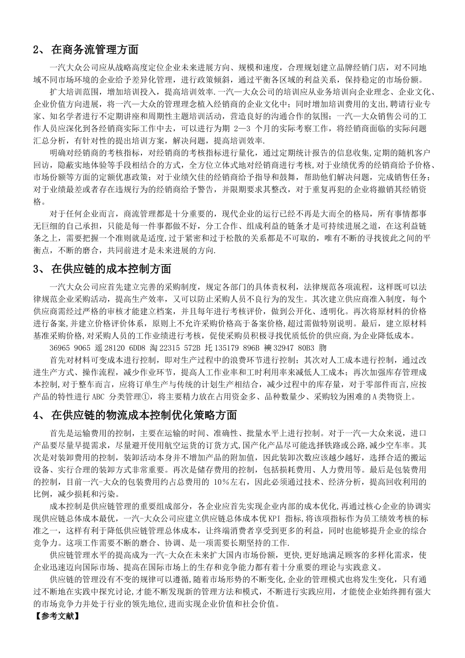 一汽大众供应链管理分析_第3页